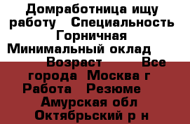 Домработница ищу работу › Специальность ­ Горничная › Минимальный оклад ­ 45 000 › Возраст ­ 45 - Все города, Москва г. Работа » Резюме   . Амурская обл.,Октябрьский р-н